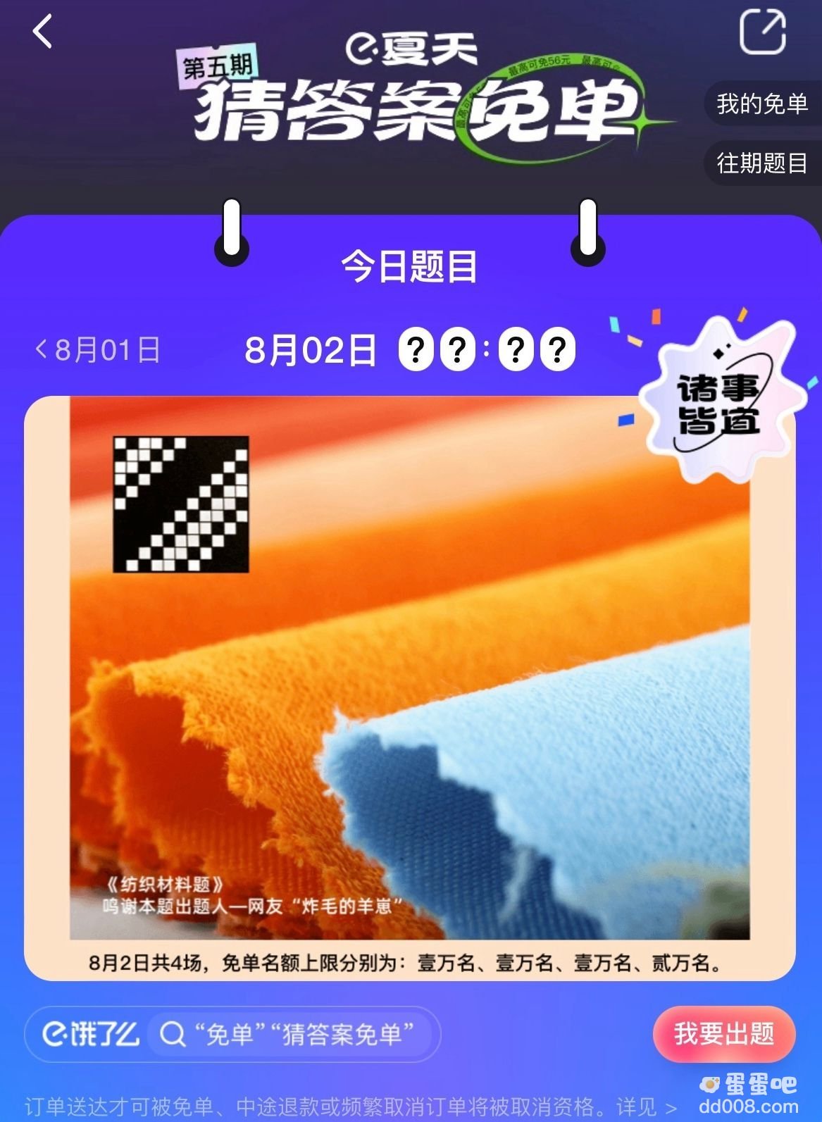 《饿了么》免单一分钟8.2答案分享