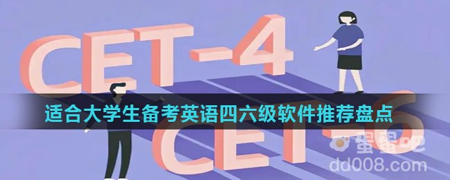 适合大学生备考英语四六级软件推荐盘点