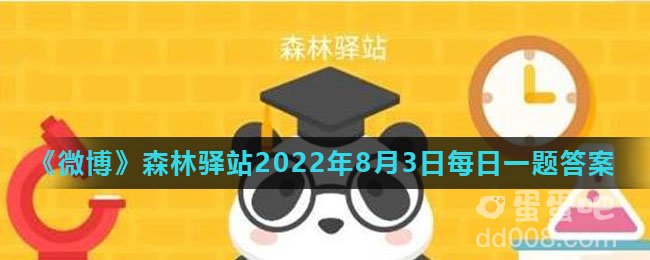 《微博》森林驿站2022年8月3日每日一题答案