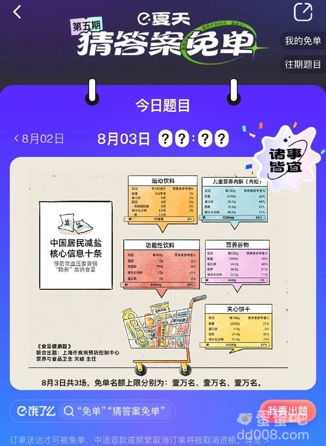 《饿了么》8月3日今天饿了么免单时间一览