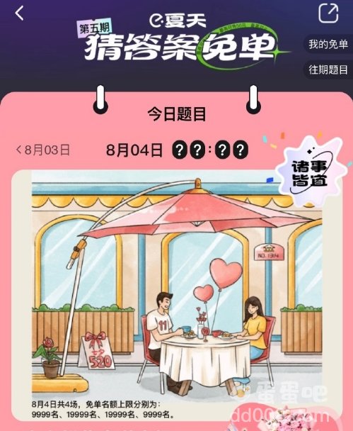 《饿了么》免单一分钟8.4答案分享
