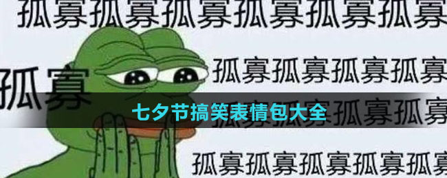七夕节搞笑表情包大全