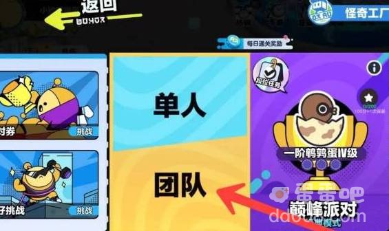 《蛋仔派对》双人组队方法介绍