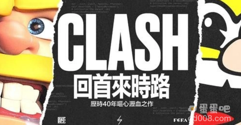 《部落冲突》喜迎10周年庆脑洞大开带领玩家穿越40年