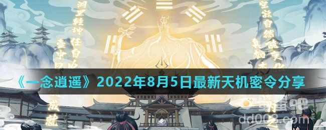 《一念逍遥》2022年8月5日最新天机密令分享