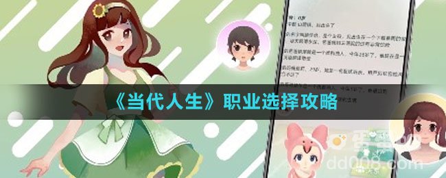 《当代人生》职业选择攻略