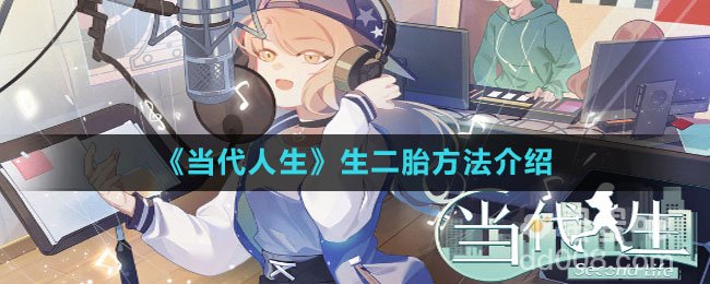 《当代人生》生二胎方法介绍