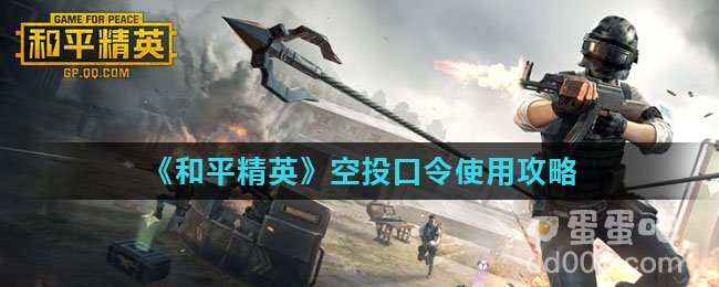 《和平精英》空投口令使用攻略
