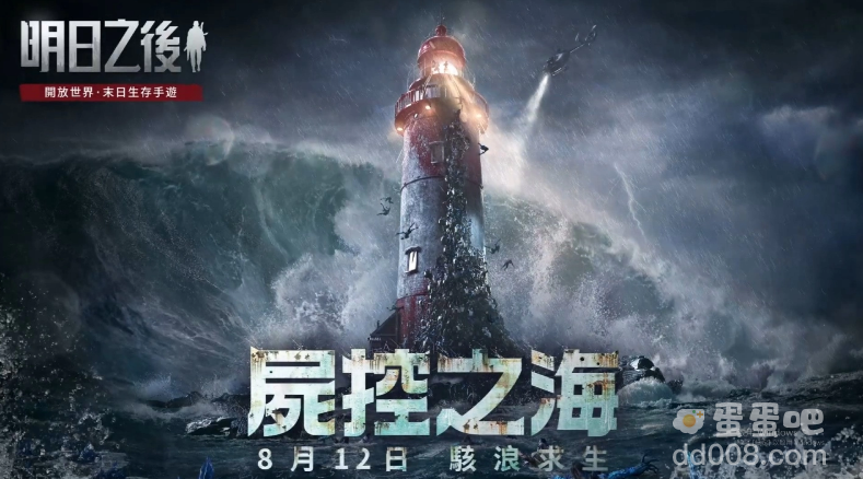 《明日之后》年度资料片更新「尸控之海」即将上线！丧尸×海洋，全面突破对末世生存的想像！