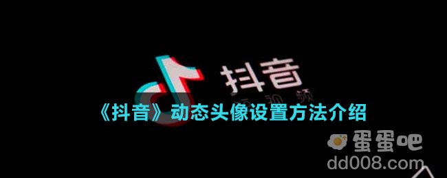 《抖音》动态头像设置方法介绍
