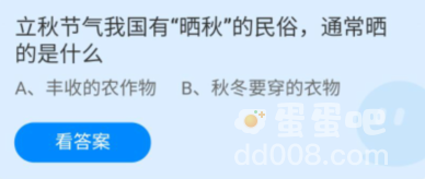 《支付宝》蚂蚁庄园2022年8月7日每日一题答案