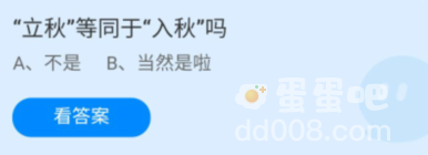 《支付宝》蚂蚁庄园2022年8月7日每日一题答案（2）