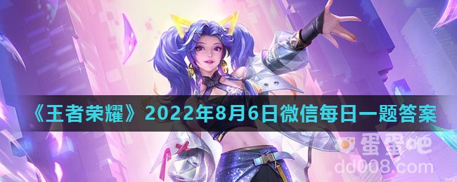 《王者荣耀》2022年8月6日微信每日一题答案