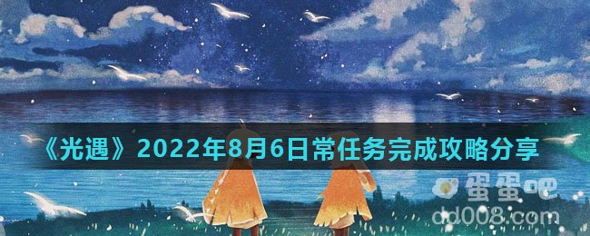 《光遇》2022年8月6日常任务完成攻略分享