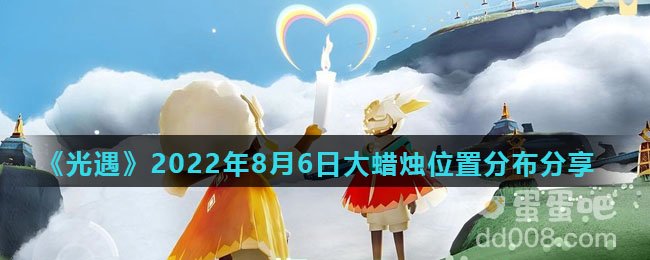 《光遇》2022年8月6日大蜡烛位置分布分享