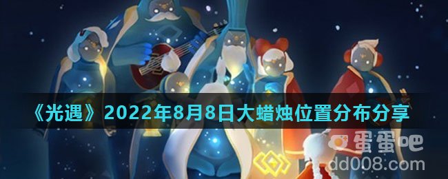 《光遇》2022年8月8日大蜡烛位置分布分享