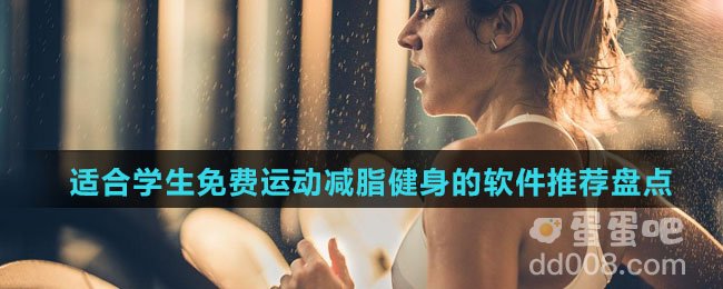 适合学生免费运动减脂健身的软件推荐盘点