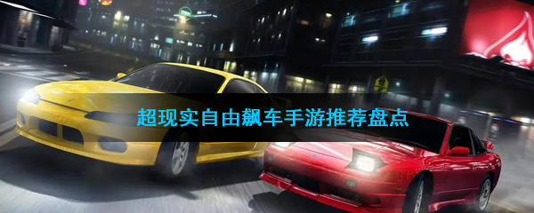 超现实自由飙车手游推荐盘点