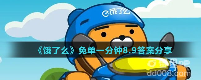 《饿了么》免单一分钟8.9答案分享