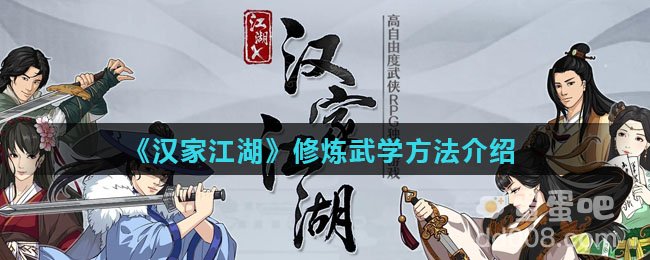 《汉家江湖》修炼武学方法介绍