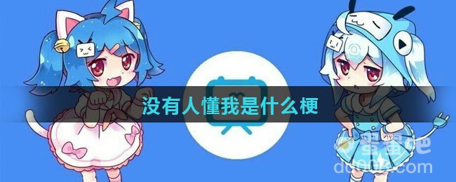 没有人懂我是什么梗