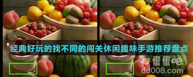 经典好玩的找不同的闯关休闲趣味手游推荐盘点