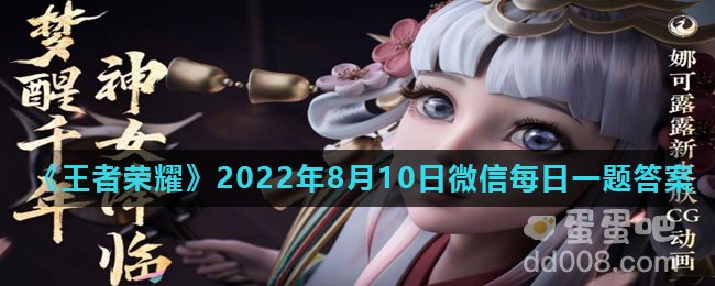 《王者荣耀》2022年8月10日微信每日一题答案