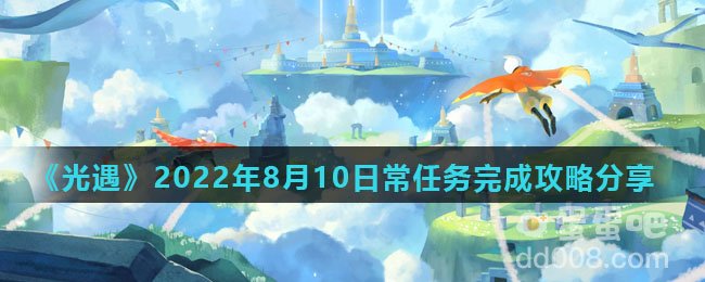 《光遇》2022年8月10日常任务完成攻略分享