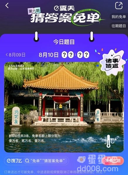 《饿了么》8月10日今天饿了么免单时间一览