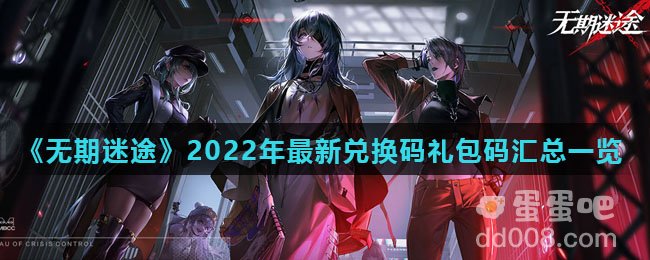 《无期迷途》2022年最新兑换码礼包码汇总一览