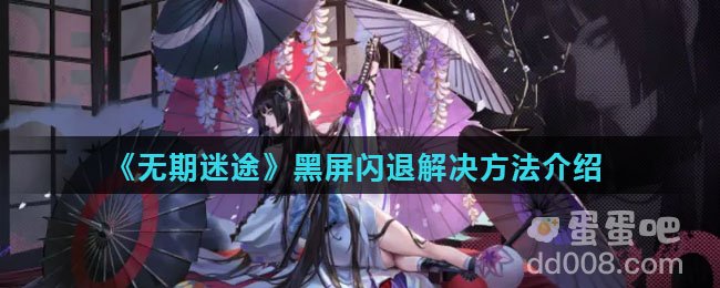 《无期迷途》黑屏闪退解决方法介绍