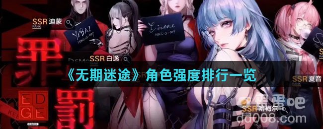 《无期迷途》角色强度排行一览