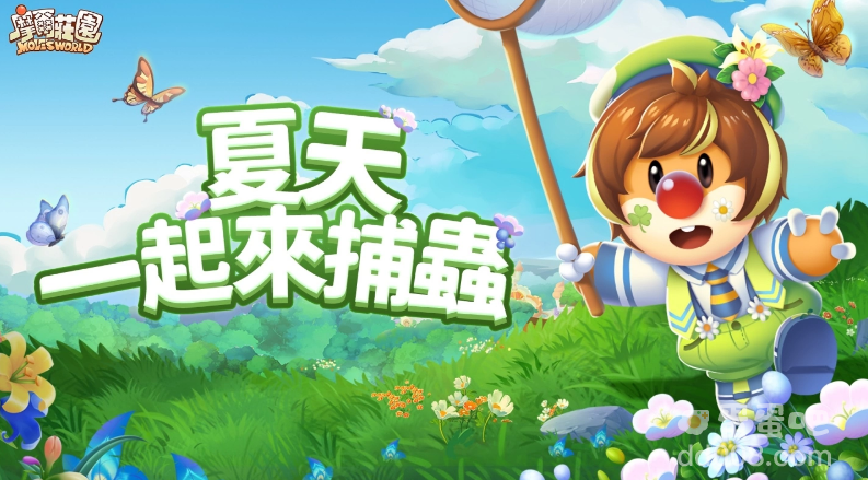 《摩尔庄园》夏日版本登场！去庄园捕虫、向流星许愿拿好礼