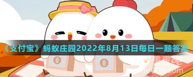 《支付宝》蚂蚁庄园2022年8月13日每日一题答案（2）