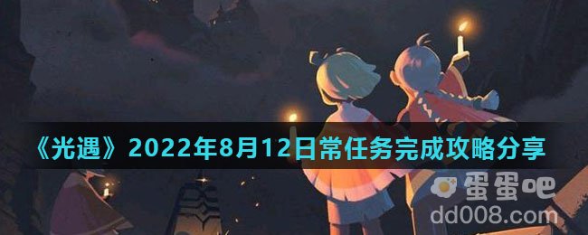 《光遇》2022年8月12日常任务完成攻略分享
