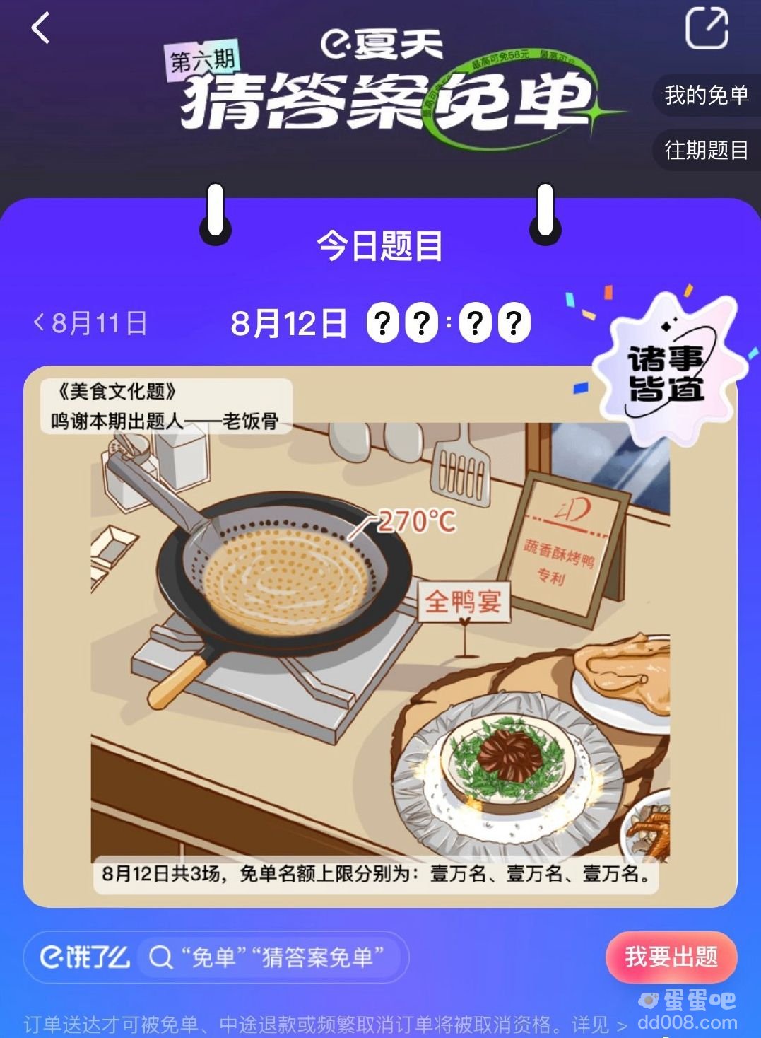 《饿了么》8月12日今天饿了么免单时间一览