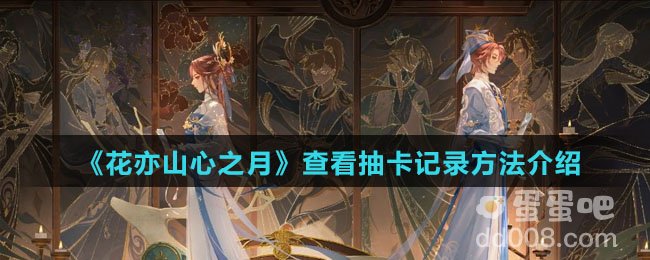 《花亦山心之月》查看抽卡记录方法介绍
