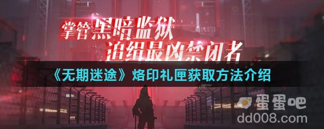 《无期迷途》烙印礼匣获取方法介绍