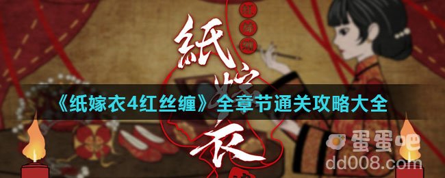 《纸嫁衣4红丝缠》全章节通关攻略大全