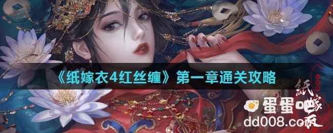 《纸嫁衣4红丝缠》第一章通关攻略