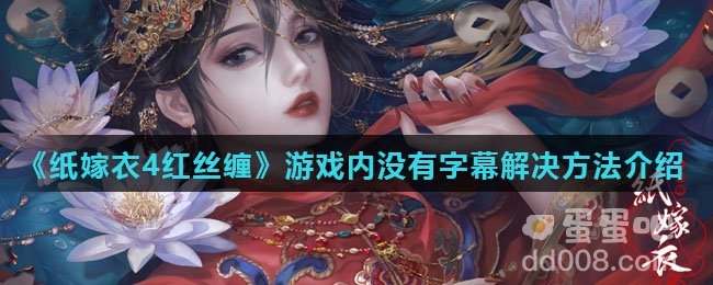 《纸嫁衣4红丝缠》游戏内没有字幕解决方法介绍