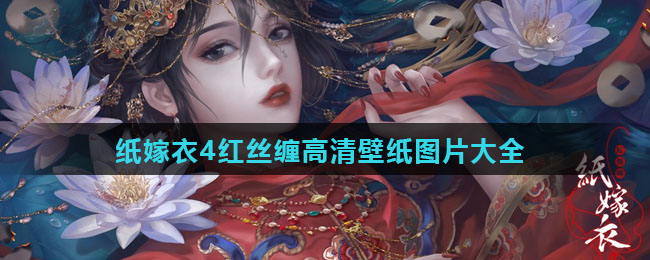 纸嫁衣4红丝缠高清壁纸图片大全