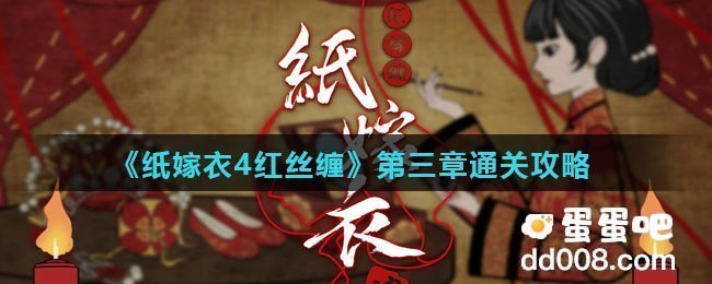 《纸嫁衣4红丝缠》第三章通关攻略