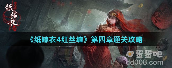 《纸嫁衣4红丝缠》第四章通关攻略