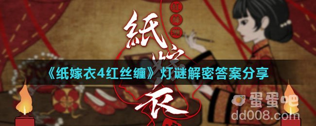 《纸嫁衣4红丝缠》灯谜解密答案分享