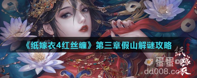 《纸嫁衣4红丝缠》第三章假山解谜攻略