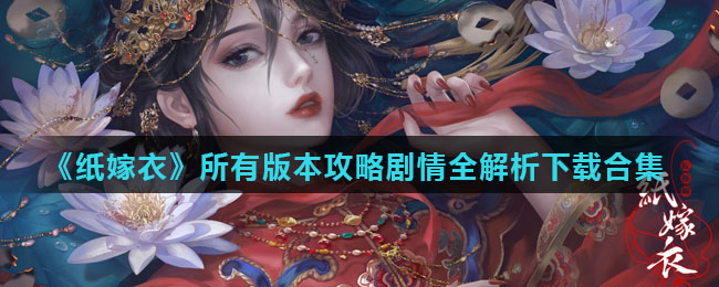 《纸嫁衣》所有版本攻略剧情全解析下载合集