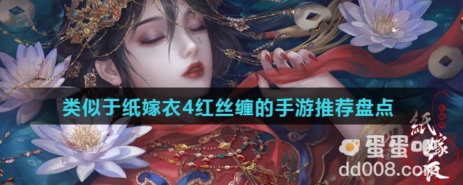 类似于纸嫁衣4红丝缠的手游推荐盘点