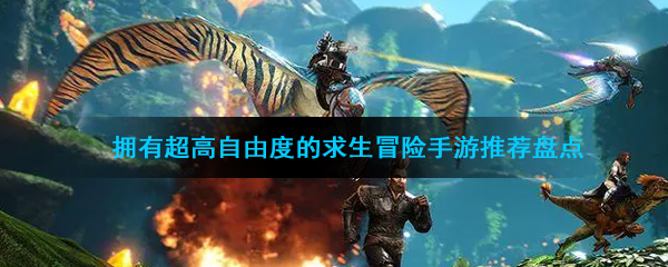 拥有超高自由度的求生冒险手游推荐盘点