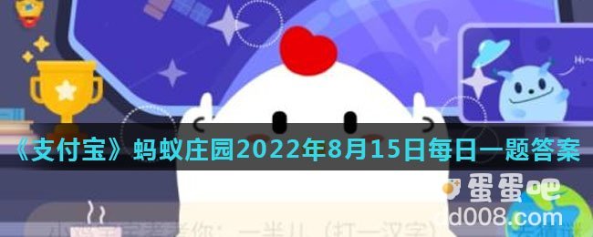 《支付宝》蚂蚁庄园2022年8月15日每日一题答案（2）